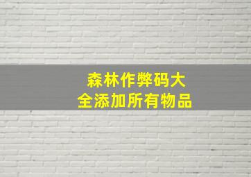 森林作弊码大全添加所有物品