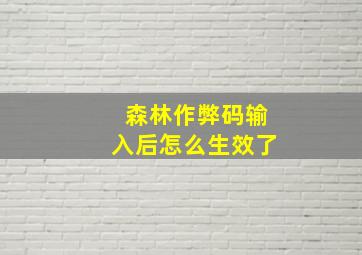 森林作弊码输入后怎么生效了