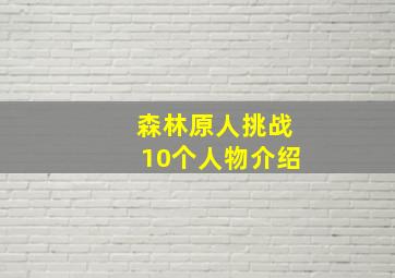 森林原人挑战10个人物介绍