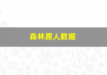 森林原人数据