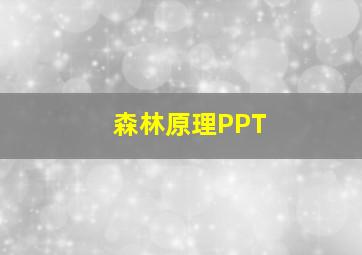 森林原理PPT