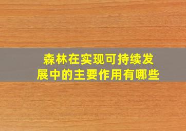 森林在实现可持续发展中的主要作用有哪些