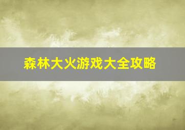 森林大火游戏大全攻略