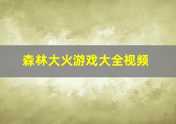 森林大火游戏大全视频