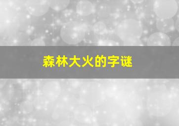 森林大火的字谜