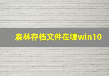 森林存档文件在哪win10