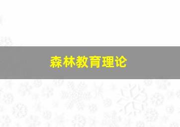 森林教育理论