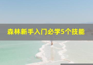 森林新手入门必学5个技能