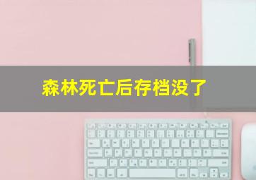 森林死亡后存档没了