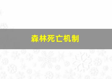 森林死亡机制