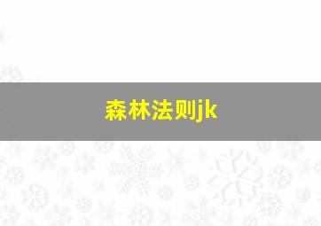 森林法则jk