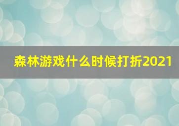 森林游戏什么时候打折2021