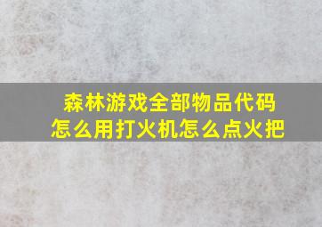 森林游戏全部物品代码怎么用打火机怎么点火把