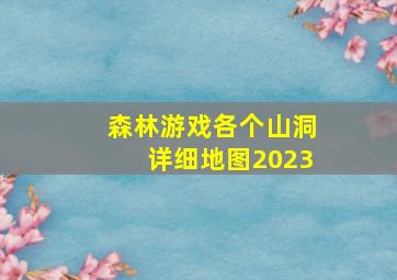 森林游戏各个山洞详细地图2023