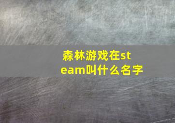 森林游戏在steam叫什么名字