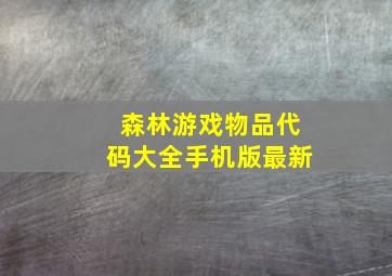 森林游戏物品代码大全手机版最新