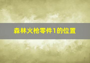 森林火枪零件1的位置