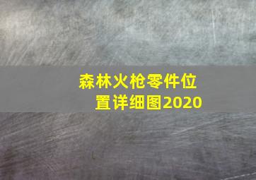 森林火枪零件位置详细图2020