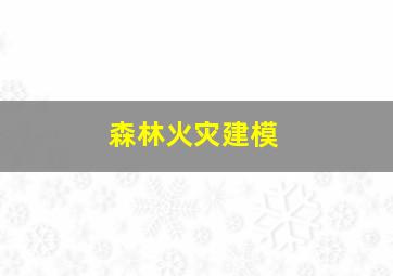 森林火灾建模