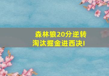 森林狼20分逆转淘汰掘金进西决I