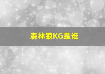 森林狼KG是谁