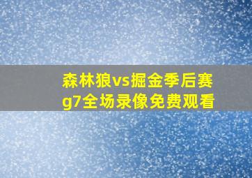 森林狼vs掘金季后赛g7全场录像免费观看