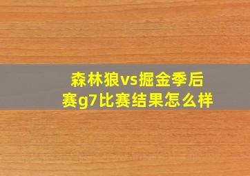 森林狼vs掘金季后赛g7比赛结果怎么样