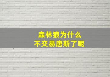 森林狼为什么不交易唐斯了呢