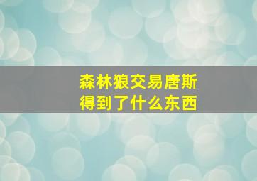 森林狼交易唐斯得到了什么东西