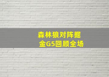 森林狼对阵掘金G5回顾全场