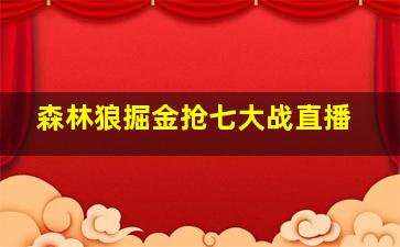 森林狼掘金抢七大战直播