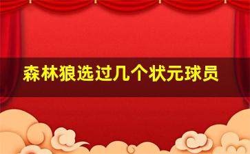 森林狼选过几个状元球员