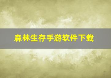 森林生存手游软件下载