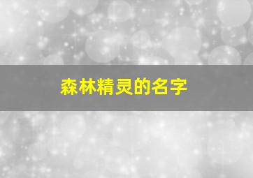 森林精灵的名字