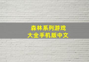 森林系列游戏大全手机版中文