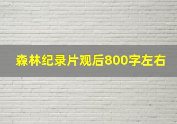 森林纪录片观后800字左右