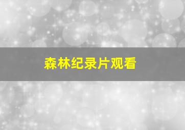 森林纪录片观看