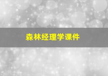 森林经理学课件