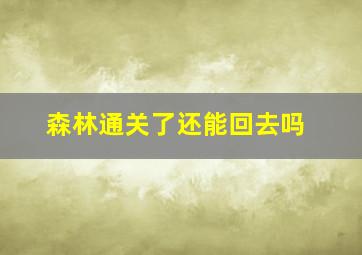 森林通关了还能回去吗