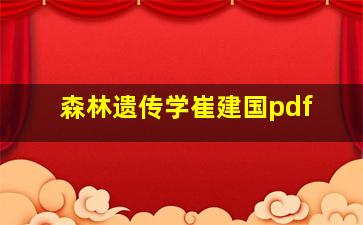 森林遗传学崔建国pdf