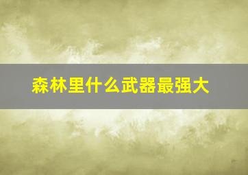 森林里什么武器最强大