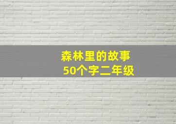 森林里的故事50个字二年级