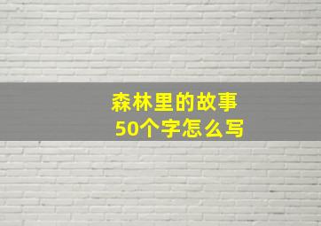 森林里的故事50个字怎么写