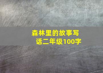 森林里的故事写话二年级100字