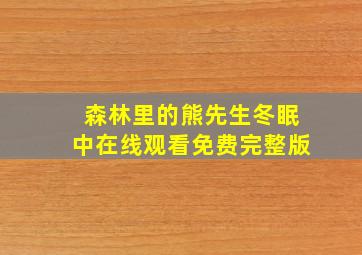 森林里的熊先生冬眠中在线观看免费完整版