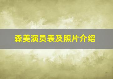 森美演员表及照片介绍