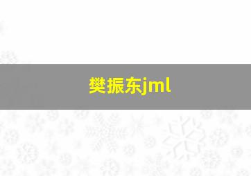 樊振东jml