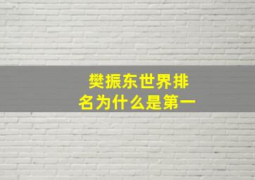 樊振东世界排名为什么是第一