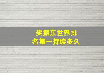 樊振东世界排名第一持续多久