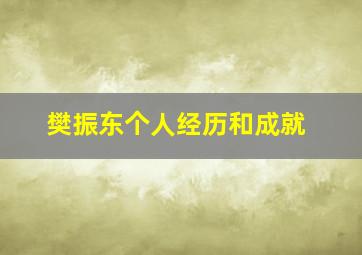 樊振东个人经历和成就